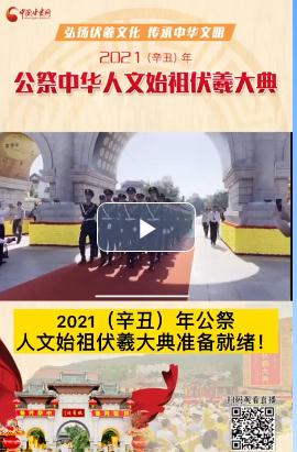 微視頻| 2021（辛丑）年公祭人文始祖伏羲大典準備就緒！  