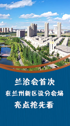 圖解|蘭洽會(huì)首次在蘭州新區(qū)設(shè)分會(huì)場(chǎng)，亮點(diǎn)搶先看！