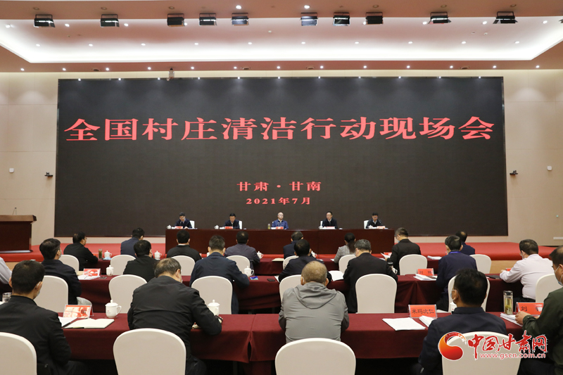 農(nóng)業(yè)農(nóng)村部、國家鄉(xiāng)村振興局在甘南召開全國村莊清潔行動現(xiàn)場會
