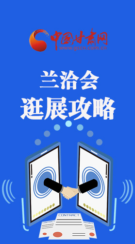 圖解|蘭洽會(huì)逛展怎么逛?這份攻略請(qǐng)收好！