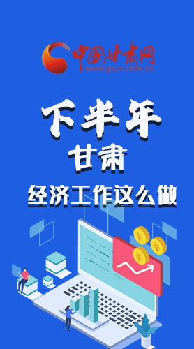 長圖|下半年甘肅經(jīng)濟(jì)工作怎么做？安排來了
