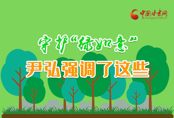 圖解|守護(hù)“綠如意” 尹弘強(qiáng)調(diào)了這些！