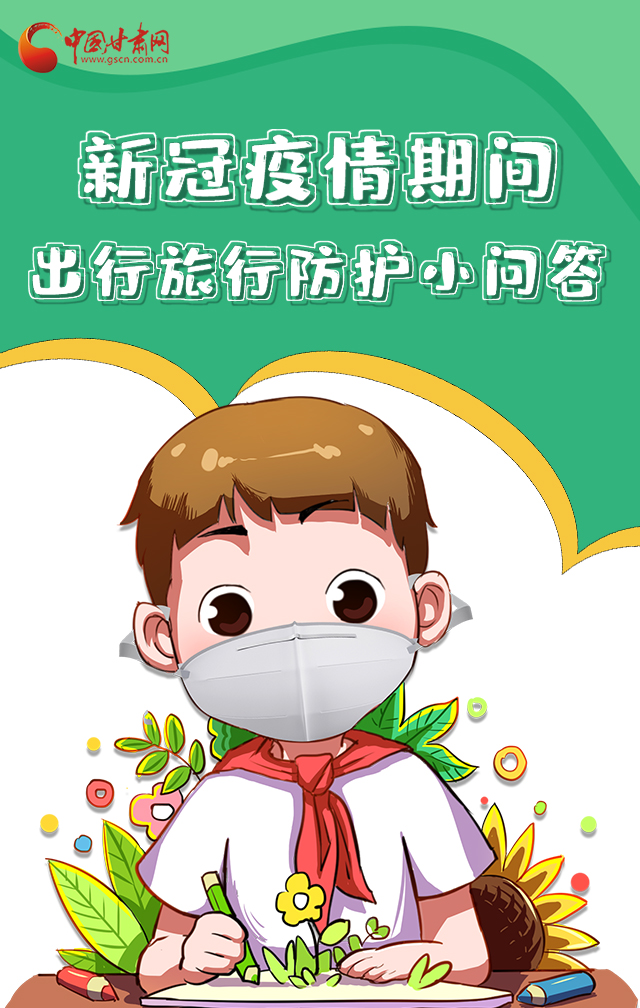 H5|新冠疫情期間，出行旅行防護(hù)小問(wèn)答