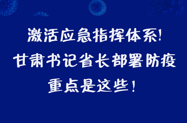 圖解|激活應(yīng)急指揮體系！甘肅書記省長這樣部署防疫