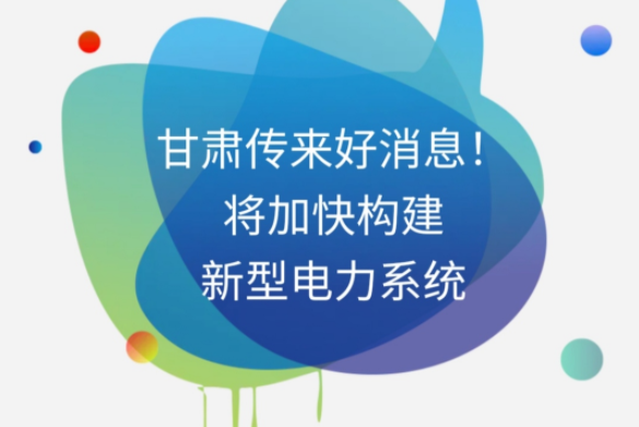 H5|甘肅傳來(lái)好消息！將加快構(gòu)建新型電力系統(tǒng)