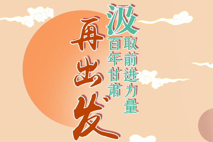 手繪長(zhǎng)圖|汲取前進(jìn)力量，百年甘肅再出發(fā)