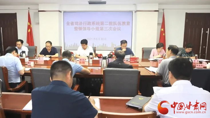 甘肅省司法行政系統(tǒng)第二批隊伍教育整頓領(lǐng)導小組召開第三次會議