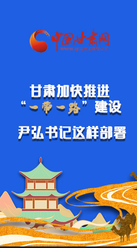 圖解|甘肅加快推進“一帶一路”建設(shè) 尹弘書記這樣部署！