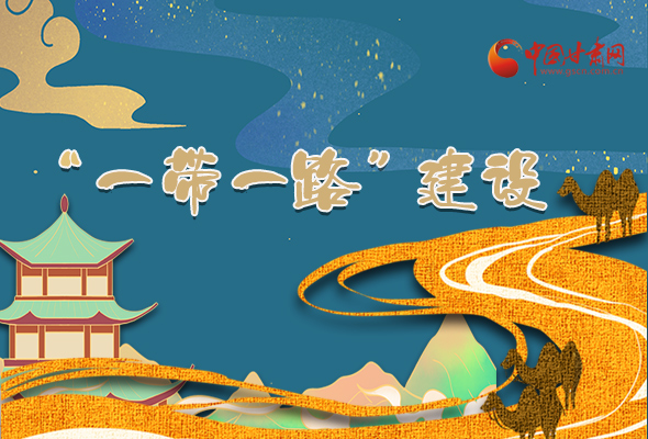圖解|甘肅加快推進“一帶一路”建設(shè) 尹弘書記這樣部署！