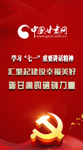 圖解|學(xué)習(xí)“七一”重要講話精神，匯聚起建設(shè)幸福美好新甘肅的磅礴力量