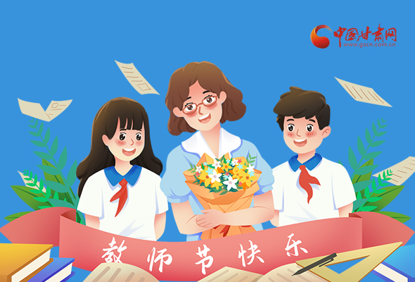 圖解|教師節(jié)快樂！甘肅省委書記有話說…… 