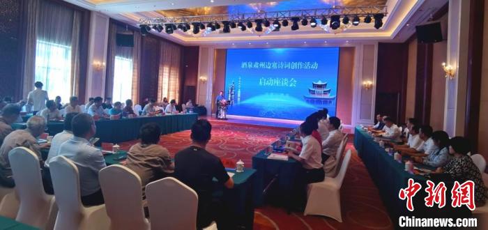 9月9日至12日，“酒泉肅州邊塞詩詞創(chuàng)作活動”在甘肅省酒泉市肅州區(qū)舉行。圖為活動啟動座談會?！￠Z姣 攝