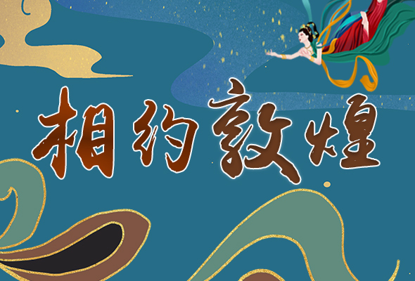 長圖|2021“一會一節(jié)”開幕，讓我們了解敦煌
