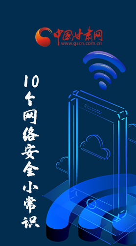 圖解|@所有人 這10個(gè)網(wǎng)絡(luò)安全小常識(shí) 你一定用得到！