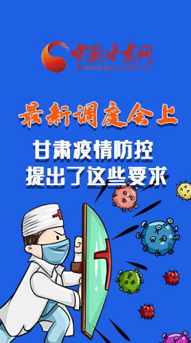 【甘快看·長(zhǎng)圖】最新調(diào)度會(huì)上，甘肅疫情防控提出了這些要求