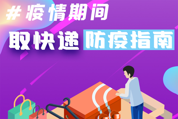 【甘快看·圖解】重要提醒！疫情期間怎樣安全取快遞