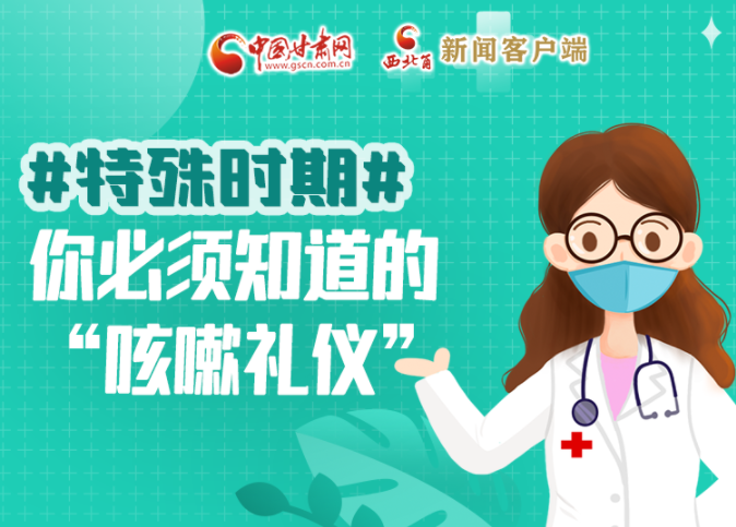 【甘快看·圖解】特殊時期，你必須知道的“咳嗽禮儀”