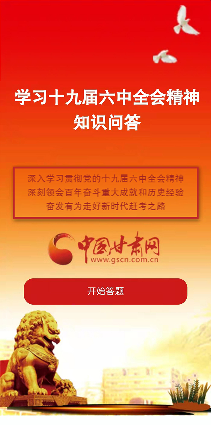 H5|學(xué)習(xí)十九屆六中全會(huì)精神知識(shí)答題開始啦！