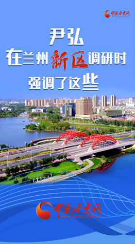 【甘快看·圖解】尹弘書記在蘭州新區(qū)調(diào)研時(shí)強(qiáng)調(diào)了這些！