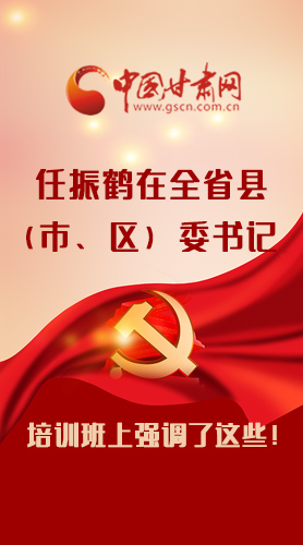 【甘快看·圖解】任振鶴在全省縣（市、區(qū)）委書(shū)記培訓(xùn)班上強(qiáng)調(diào)了這些！