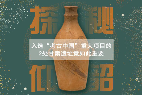 漲知識！入選“考古中國”重大項目的2處甘肅遺址竟如此重要