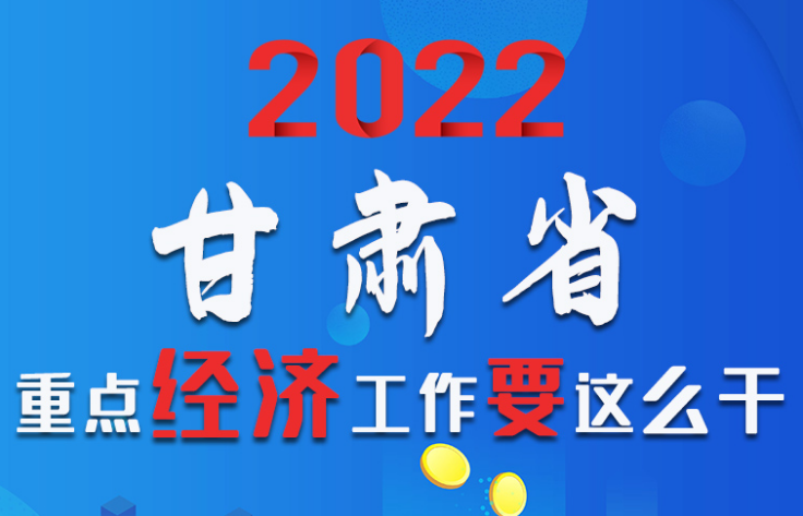 【甘快看·圖解】速覽！2022甘肅省重點(diǎn)經(jīng)濟(jì)工作要這么干！