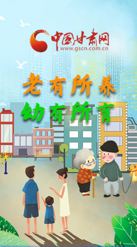 【甘快看·圖解】老有所養(yǎng) 幼有所育 十四五蘭州這樣做！