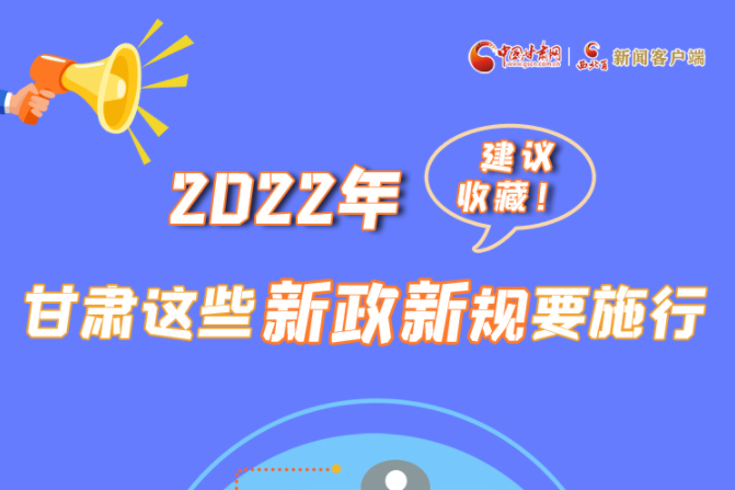 圖解|建議收藏！2022年，甘肅這些新政新規(guī)要施行