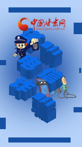 【甘快看·圖解】@所有人！謹(jǐn)防電信詐騙 請牢記這5點