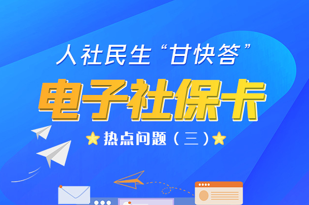 人社民生“甘快答” 電子社?？狳c(diǎn)問(wèn)題（三）