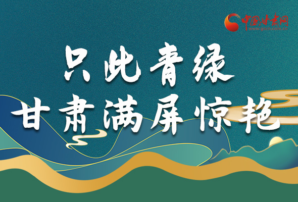 【迎兩會 曬亮點(diǎn)】只此青綠 甘肅滿屏驚艷