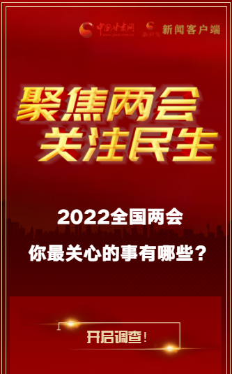 H5｜2022全國兩會，你最關(guān)心的事有哪些？