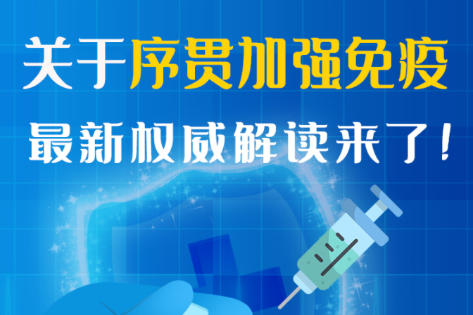 圖解丨“序貫”怎么打？與第3針有什么區(qū)別？專家這樣解答