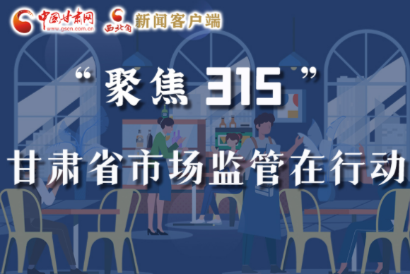 圖解|甘肅全力保護消費者權益，不止“315”這一天！