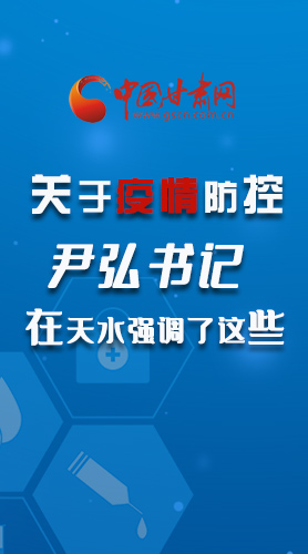 圖解|關(guān)于疫情防控 尹弘書記在天水強(qiáng)調(diào)了這些！
