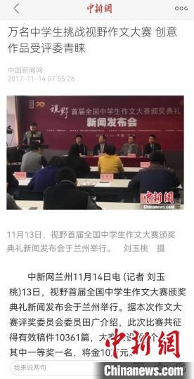《視野》編輯部2017年舉行首屆全國(guó)中學(xué)生作文大賽，收到了萬(wàn)余作品?！⌒侣剤?bào)道截圖