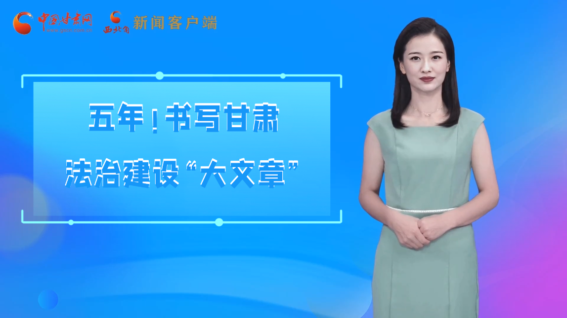 【喜迎黨代會(huì) AI“小隴”有話說(shuō)】五年！書(shū)寫(xiě)甘肅法治建設(shè)“大文章”