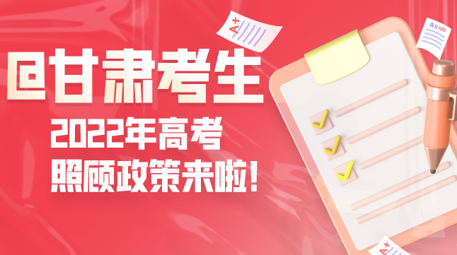 圖解丨@甘肅考生 2022年高考照顧政策來(lái)啦！
