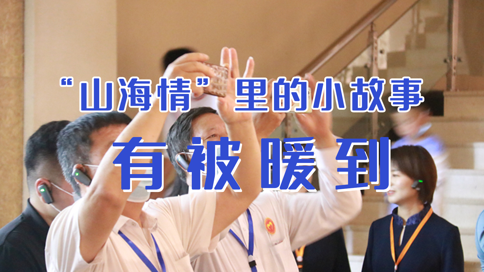 海報|“山海情”里的小故事，有被暖到