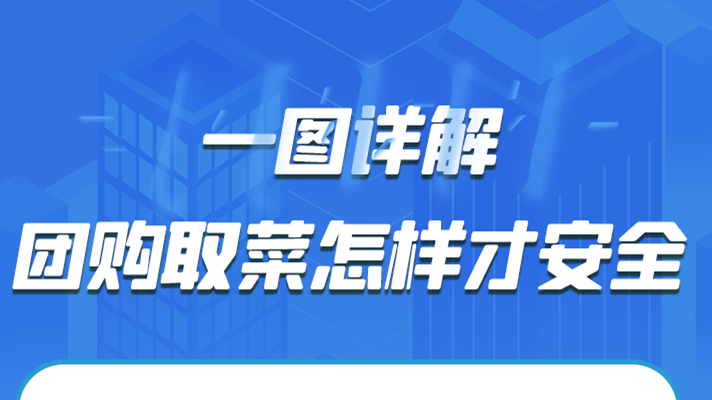 一圖詳解|團(tuán)購(gòu)取菜怎樣才安全？