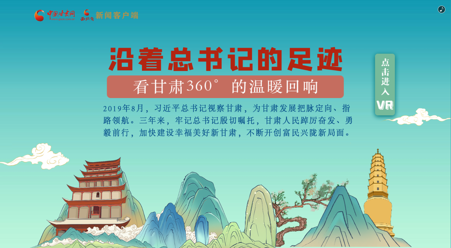 H5｜沿著總書(shū)記的足跡，看甘肅360°的溫暖回響