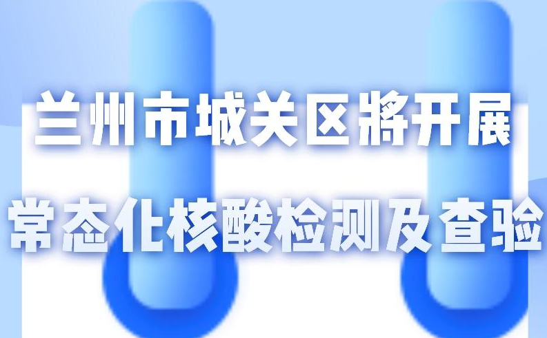 海報(bào)丨一圖了解！核酸檢測(cè)及查驗(yàn)工作常態(tài)化