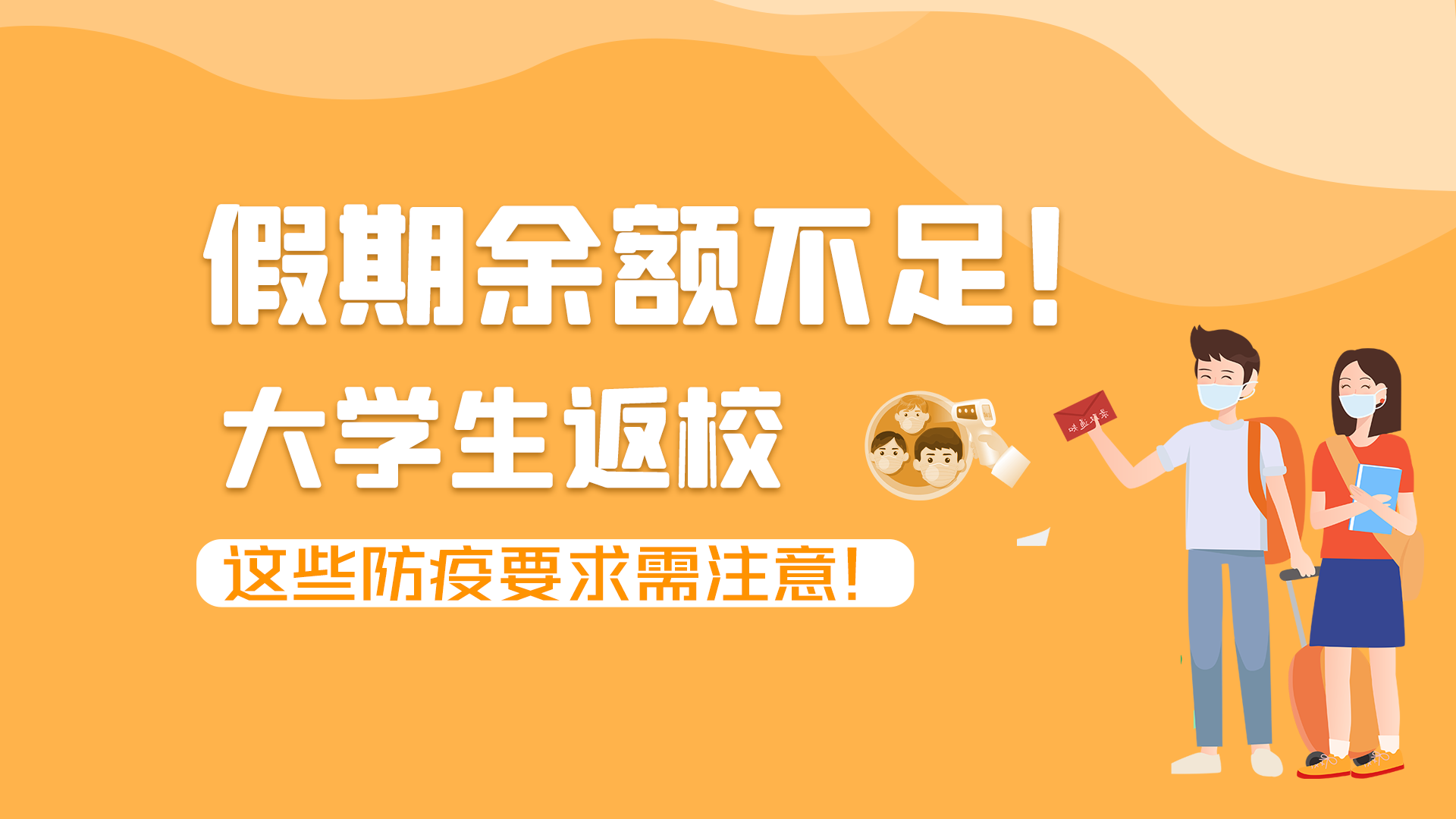圖解|假期余額不足！大學生返校，這些防疫要求需注意！