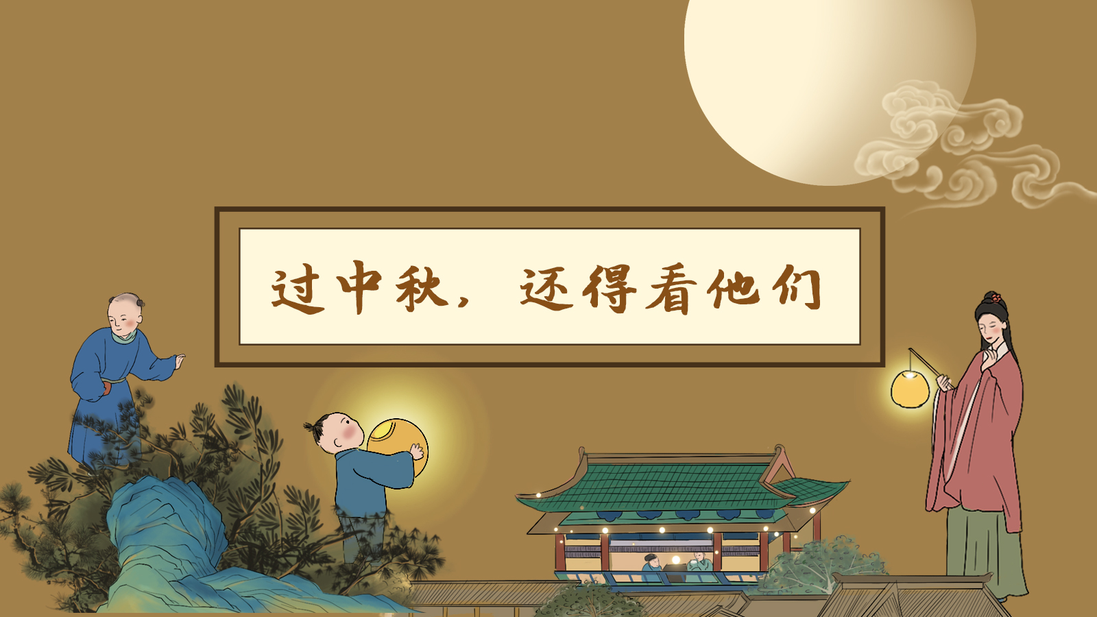 【網(wǎng)絡(luò)中國(guó)節(jié)·中秋】手繪長(zhǎng)圖|過(guò)中秋，還得看他們