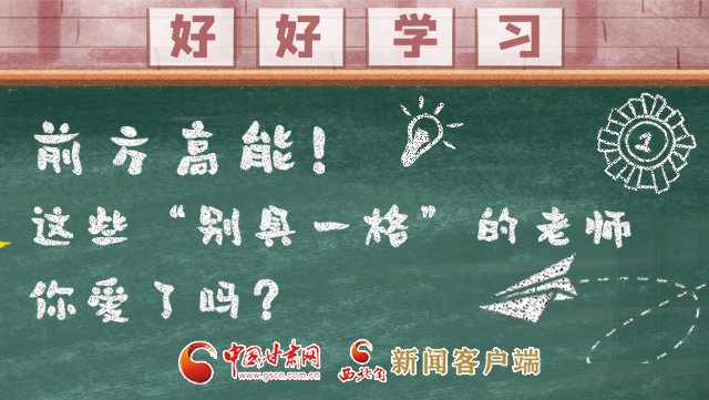 微海報(bào)|前方高能！這些“別具一格”的老師你愛(ài)了嗎？