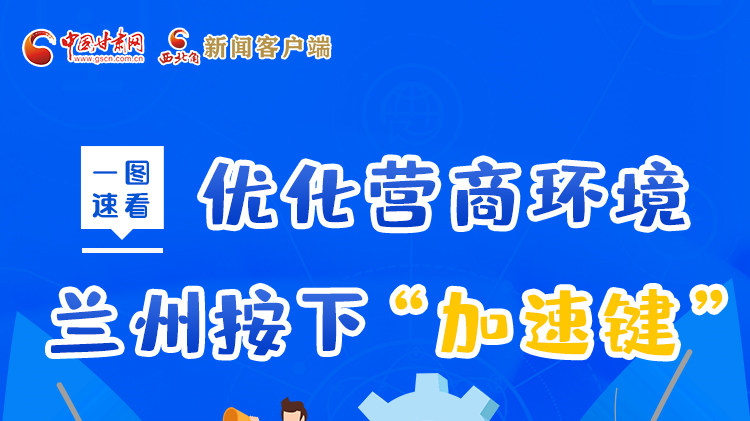 一圖速看|優(yōu)化營(yíng)商環(huán)境，蘭州按下“加速鍵”