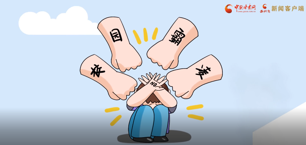 微動(dòng)畫|照亮隱蔽的角落，向校園暴力說(shuō)不！