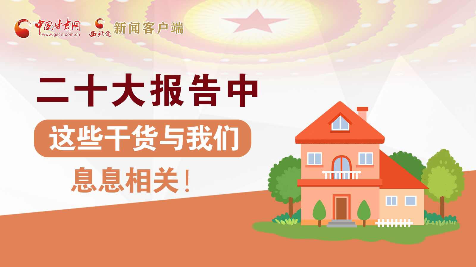 海報(bào)丨二十大報(bào)告中，這些干貨與我們息息相關(guān)！