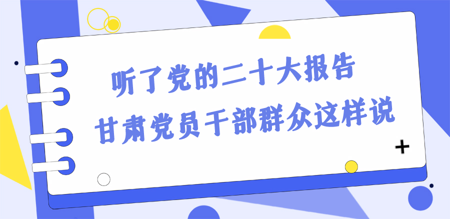 長圖丨踔厲奮發(fā)新征程！黨的二十大報(bào)告在甘肅干部群眾中持續(xù)引發(fā)熱烈反響