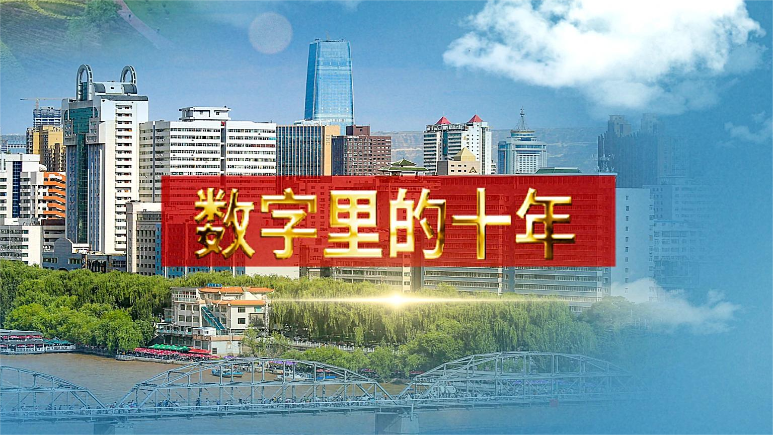 別眨眼！帶你“沉浸式”縱享數字里的十年